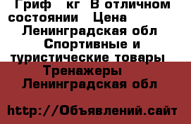 Гриф 10кг. В отличном состоянии › Цена ­ 2 000 - Ленинградская обл. Спортивные и туристические товары » Тренажеры   . Ленинградская обл.